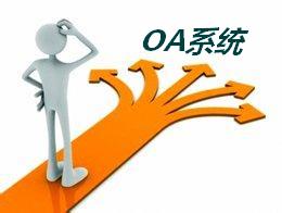 OA系统的决策能效