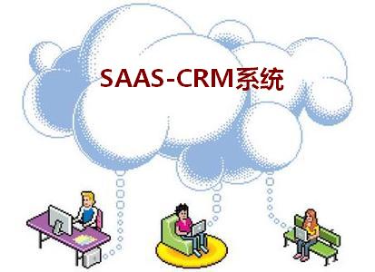 SAAS-CRM系统的价值