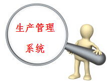 生产管理系统选型