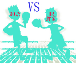 HR打擂台招聘“90后”
