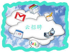 “云招聘”时代