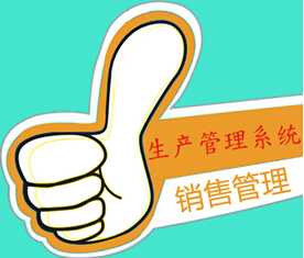 生产管理系统销售管理模块