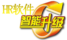 HR软件智能升级