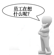 hr们要懂的员工的期待