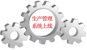 冀北宣工生产管理系统上线