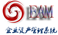企业资产管理系统