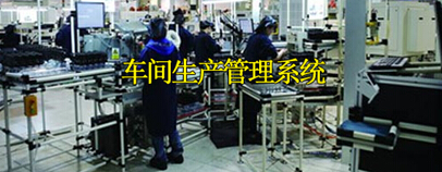 车间生产管理系统