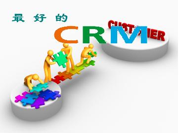 最好的CRM