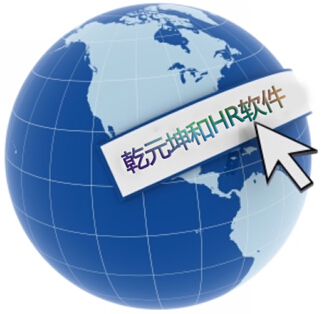 北京乾元坤和HR软件