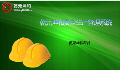 乾元坤和“安全生产 管理系统”