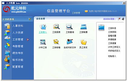 乾元坤和科技hr考勤系统软件