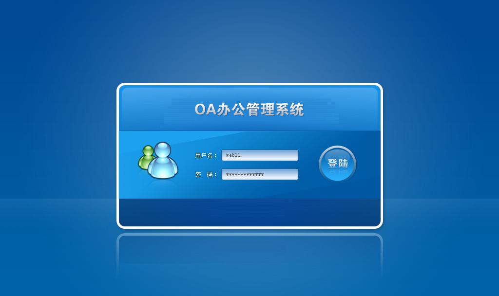 OA办公管理系统