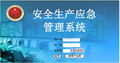 安全生产应急管理系统
