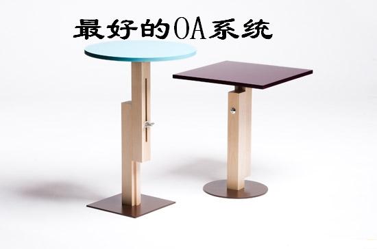 最好的oa系统