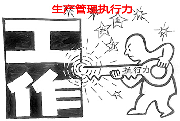 生产管理系统：如何看待生产管理执行力？