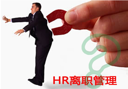 HR软件：员工离职管理的有效武器