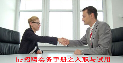 hr招聘实务手册之入职与试用