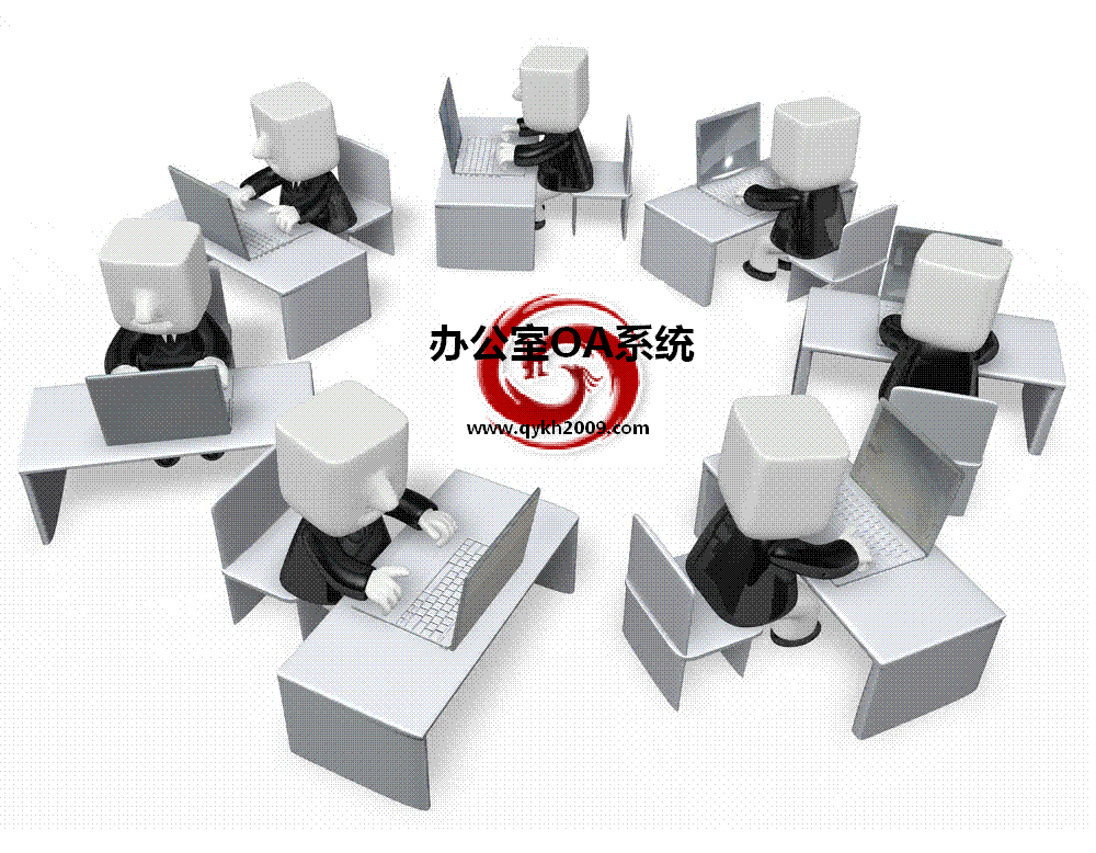 乾元坤和办公室OA系统