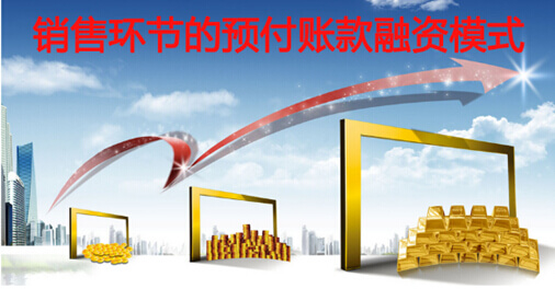 供应链金融案例运作模式之预付账款融资