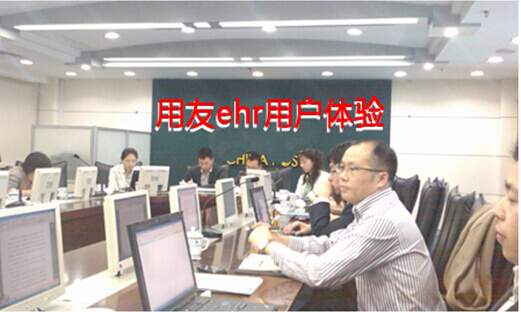 用友ehr的用户体验