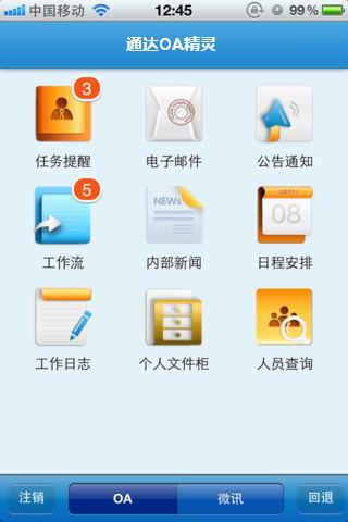 通达OA精灵功能