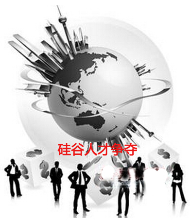 硅谷人才争夺