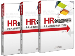 hr全程法律顾问