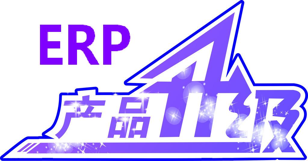 ERP升级