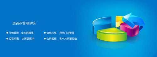 进销存软件