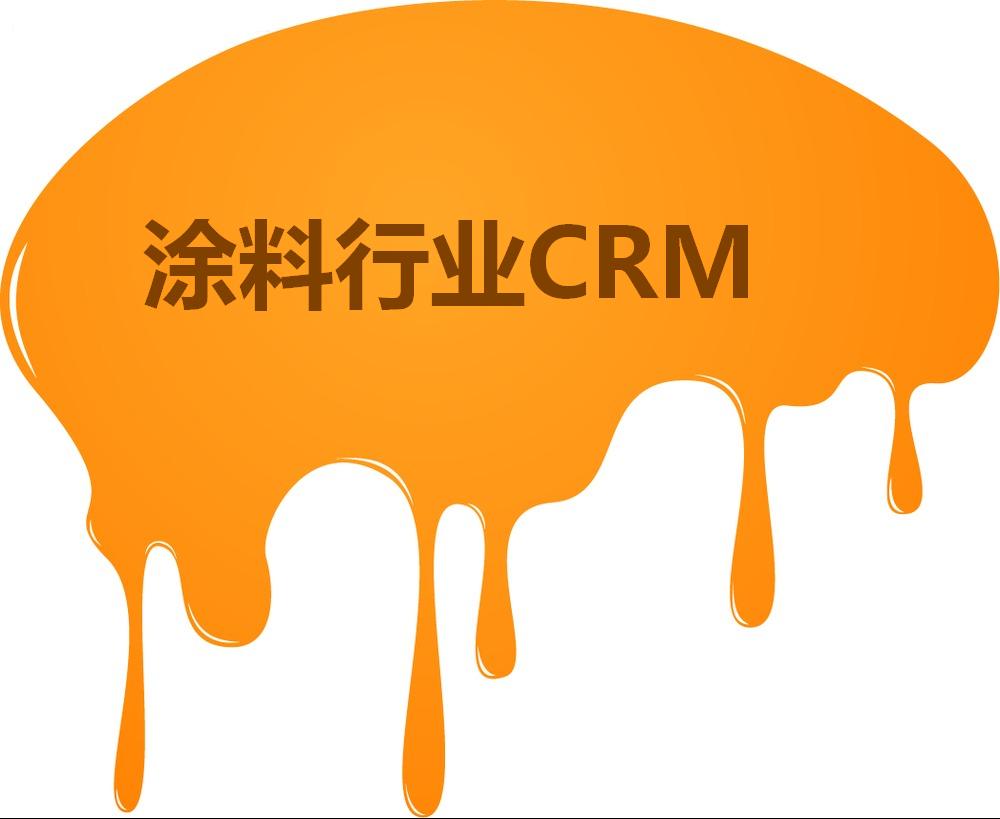 涂料行业CRM系统方案