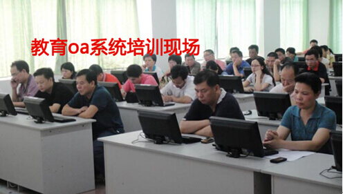 教育oa系统