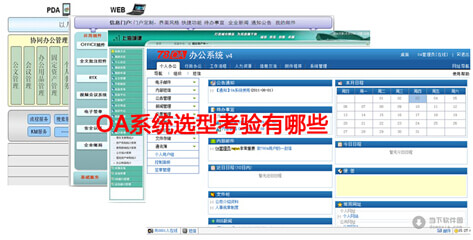 OA系统的选型有哪些考验？