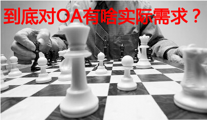 OA系统需求考验
