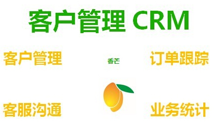 CRM系统