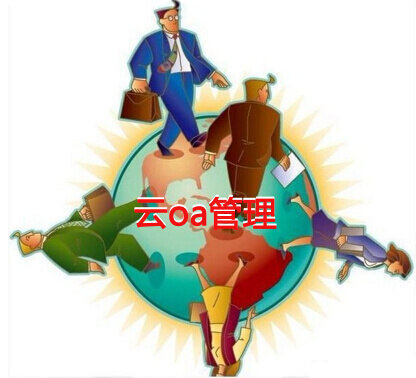 云OA管理