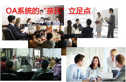 OA系统的“亲民”立足点