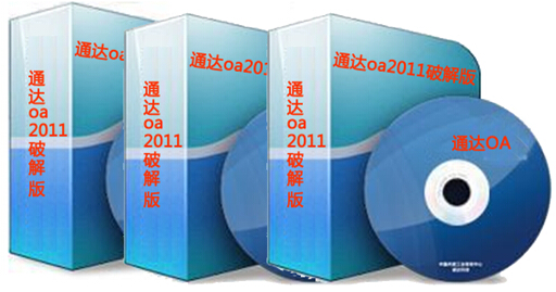 通达oa2011破解版