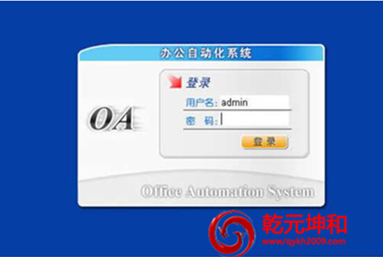 乾元坤和OA系统