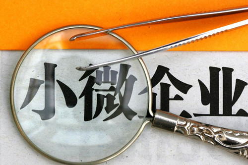小微企业财务管理