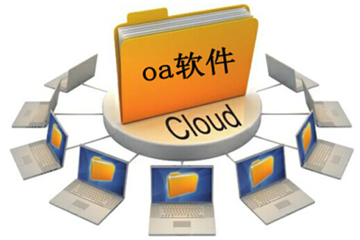 oa软件轻松拿下大数据