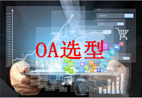 厂商对OA软件选型中的影响