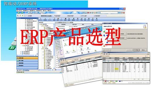 如何进行ERP产品选型?