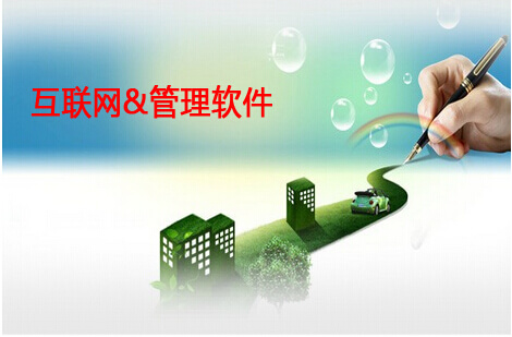 互联网&管理软件