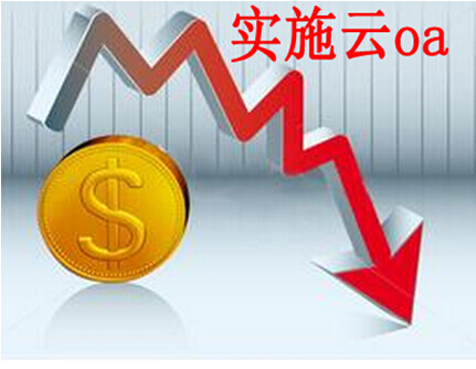 云oa缩减企业成本
