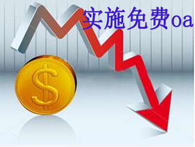 免费oa降低企业投入的资金风险
