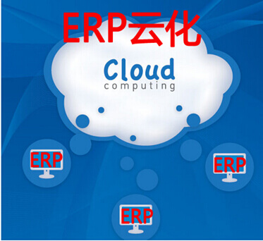 ERP系统云化