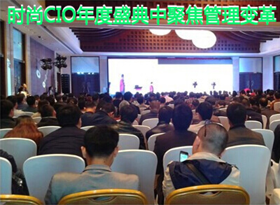 2014时尚CIO年度盛典中聚焦管理变革