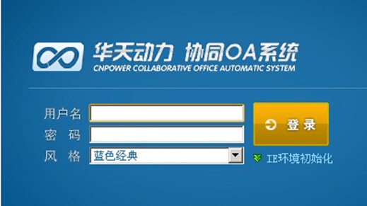 华天动力OA系统