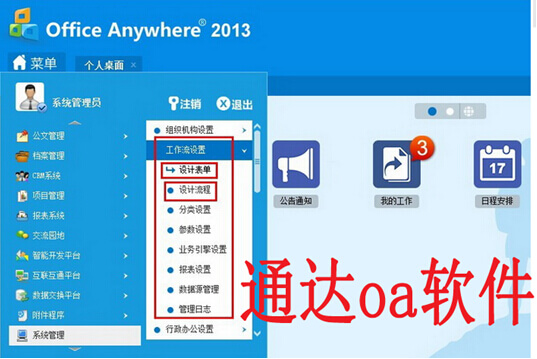 通达oa软件