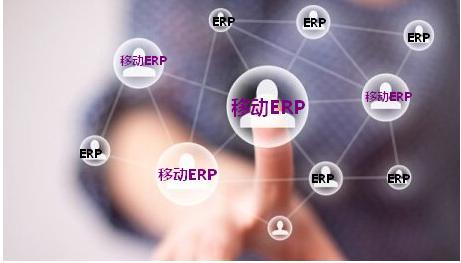 移动ERP